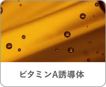 ビタミンA誘導体