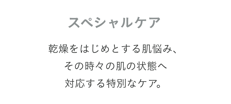 コレクション スペシャルケア
