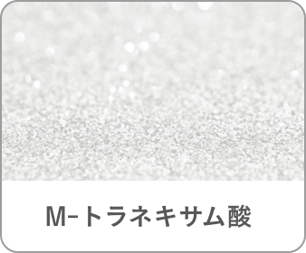 M-トラネキサム酸