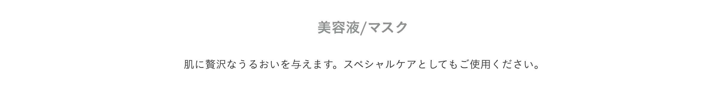 プロダクト 美容液/マスク
