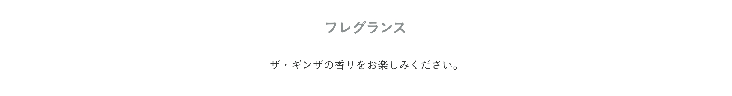 プロダクト フレグランス