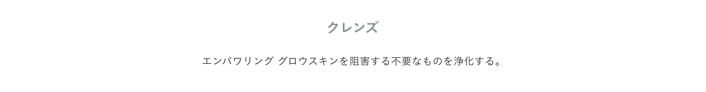 コレクション クレンズ