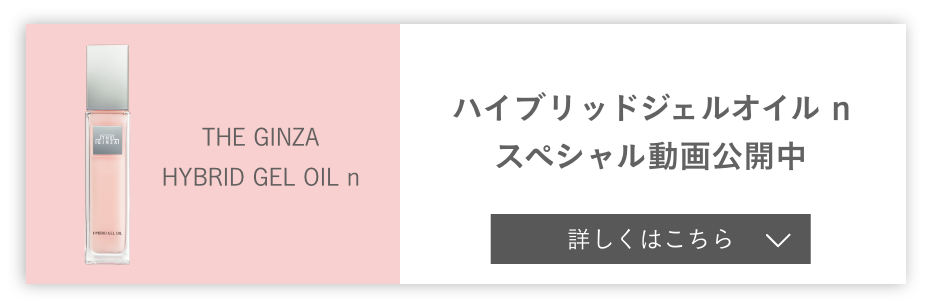 ザ・ギンザ（THE GINZA）｜THE GINZA ハイブリッドジェルオイル