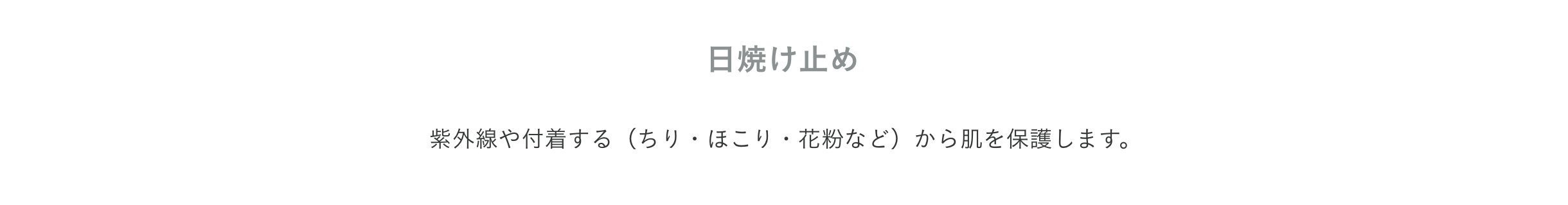 プロダクト 日焼け止め