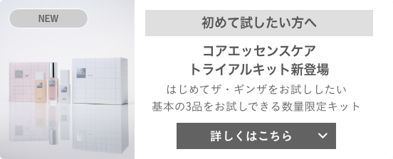 ザ・ギンザ（THE GINZA）｜THE GINZA コアエッセンスケア Special site