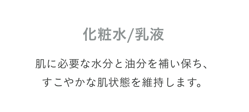化粧水/乳液 化粧水/乳液