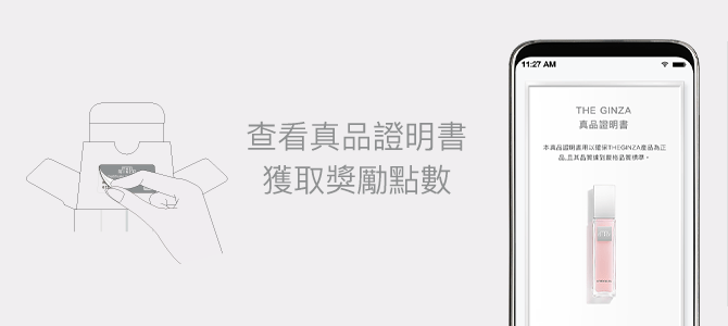 查看真品證明書獲取獎勵點數