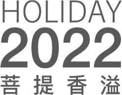 HOLIDAY 2022 菩提香溢