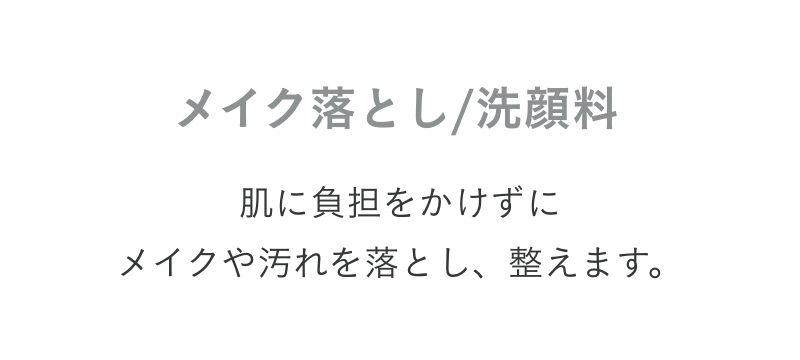 メイク落とし/洗顔料