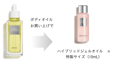 ボディオイルをお買い上げでハイブリッドジェルオイル n 特製サイズ(10mL)