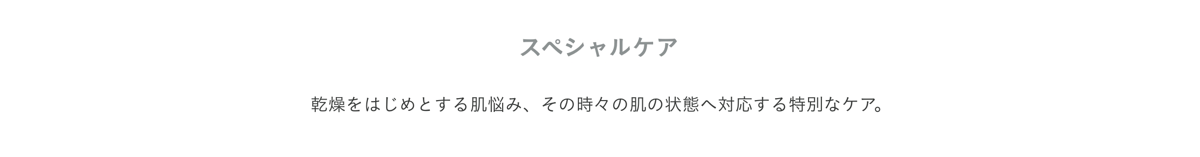 コレクション スペシャルケア