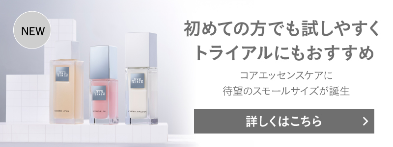 初めての方でも試しやすくトライアルにもおすすめ コアエッセンスケアに待望のスモールサイズが誕生