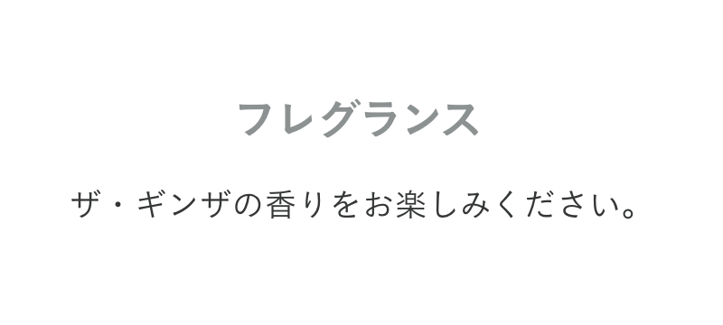 プロダクト フレグランス