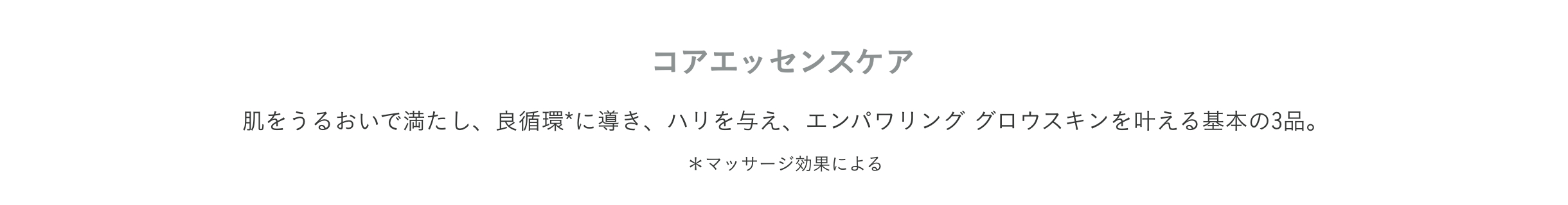 コレクション コアエッセンスケア