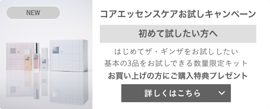 ザ・ギンザ（THE GINZA）｜THE GINZA コアエッセンスケア Special site