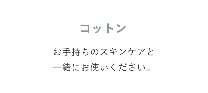 プロダクト コットン
