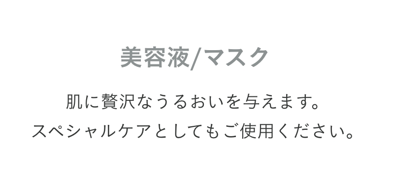 プロダクト 美容液/マスク