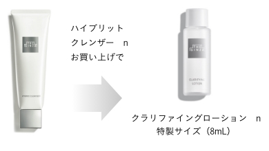 ハイブリットクレンザー　nをお買い上げでクラリファイングローション　n 特製サイズ（8mL）
