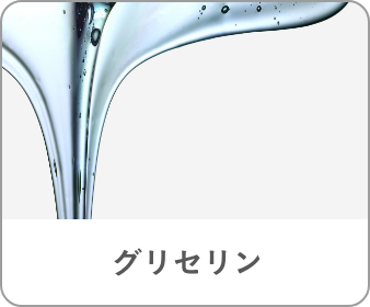 グリセリン