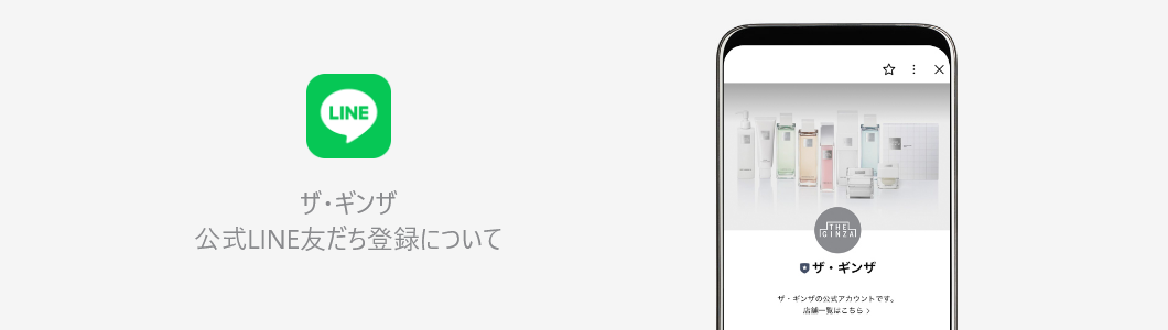 ザ・ギンザ 公式LINE友だち登録について