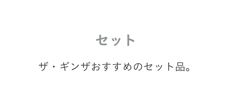 コレクション セット