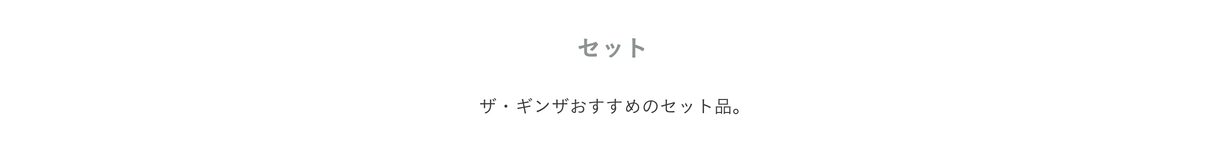 コレクション セット