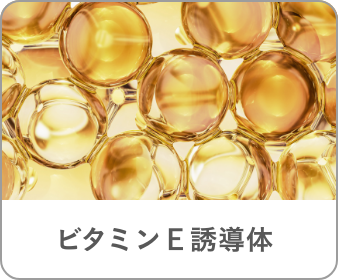 ビタミンＥ誘導体