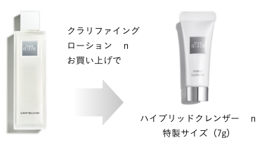 ③クラリファイングローション nをお買い上げのお客様