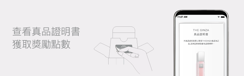 查看真品證明書獲取獎勵點數