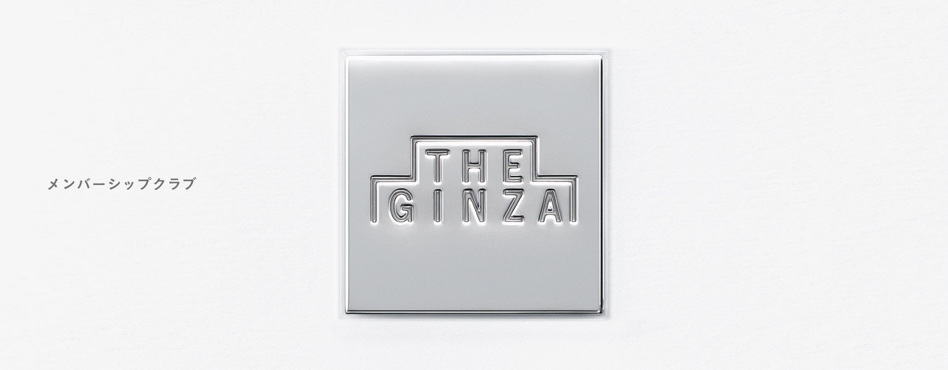 ザ・ギンザ（THE GINZA）｜オフィシャルサイト